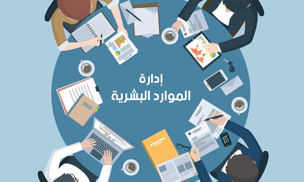 أساسيات الموارد البشرية للمجتمع